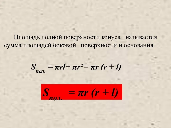 Площадь полной поверхности конуса называется сумма площадей боковой поверхности и