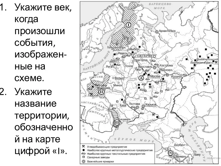 Укажите век, когда произошли события, изображен-ные на схеме. Укажите название территории, обозначенной на карте цифрой «I».