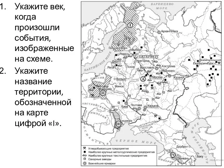 Укажите век, когда произошли события, изображенные на схеме. Укажите название территории, обозначенной на карте цифрой «I».