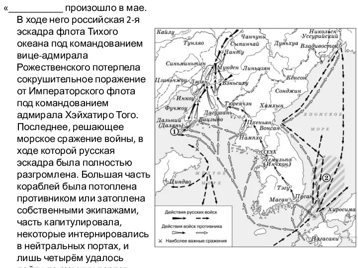 «___________ произошло в мае. В ходе него российская 2-я эскадра