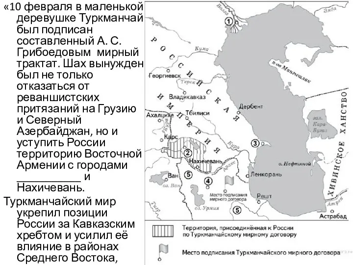 «10 февраля в маленькой деревушке Туркманчай был подписан составленный А.