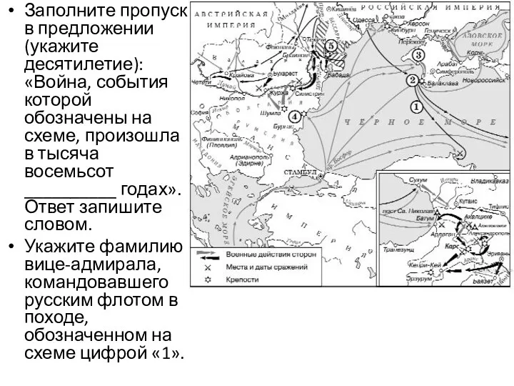 Заполните пропуск в предложении (укажите десятилетие): «Война, события которой обозначены