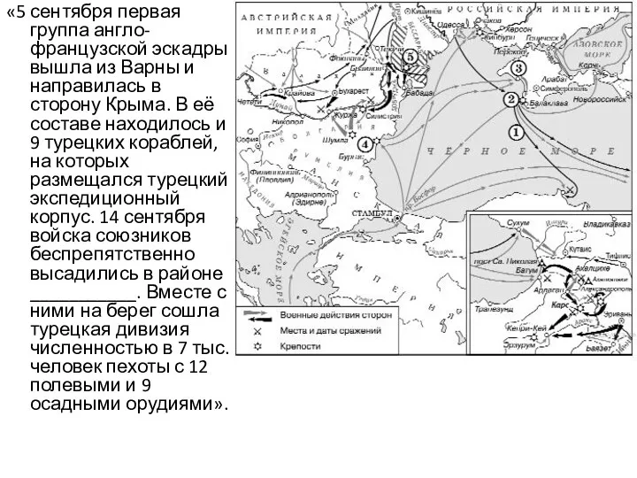 «5 сентября первая группа англо-французской эскадры вышла из Варны и