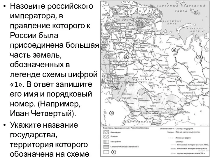 Назовите российского императора, в правление которого к России была присоединена