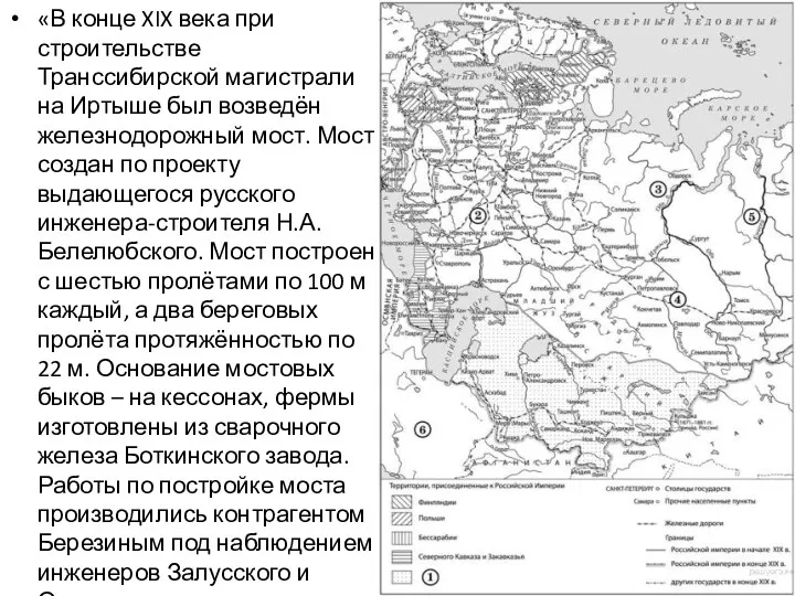 «В конце XIX века при строительстве Транссибирской магистрали на Иртыше