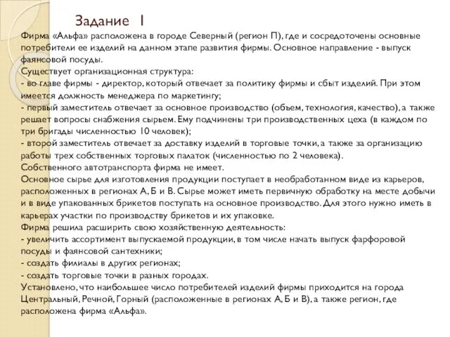 Задание 1 Фирма «Альфа» расположена в городе Северный (регион П),