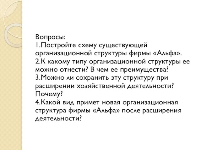 Вопросы: 1.Постройте схему существующей организационной структуры фирмы «Альфа». 2.К какому