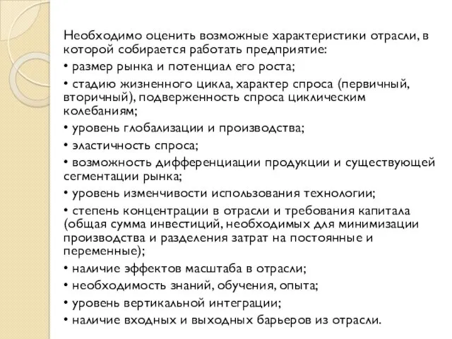 Необходимо оценить возможные характеристики отрасли, в которой собирается работать предприятие: