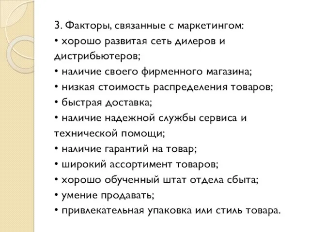 3. Факторы, связанные с маркетингом: • хорошо развитая сеть дилеров