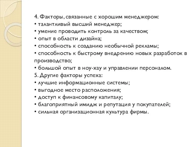 4. Факторы, связанные с хорошим менеджером: • талантливый высший менеджер;