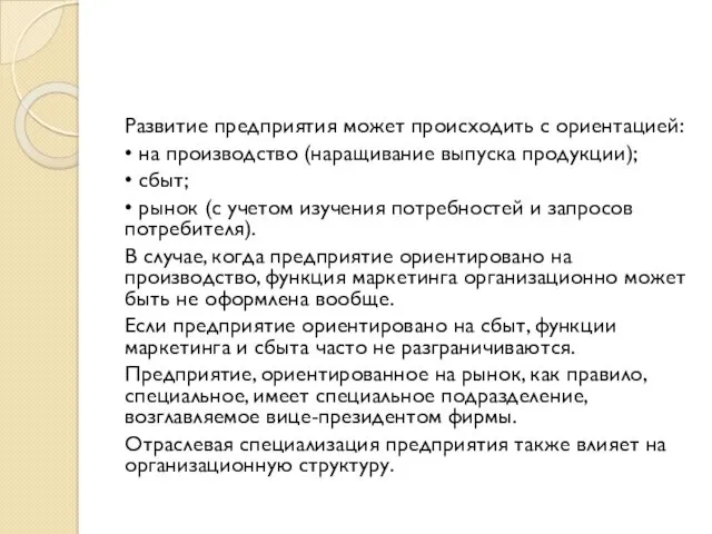 Развитие предприятия может происходить с ориентацией: • на производство (наращивание