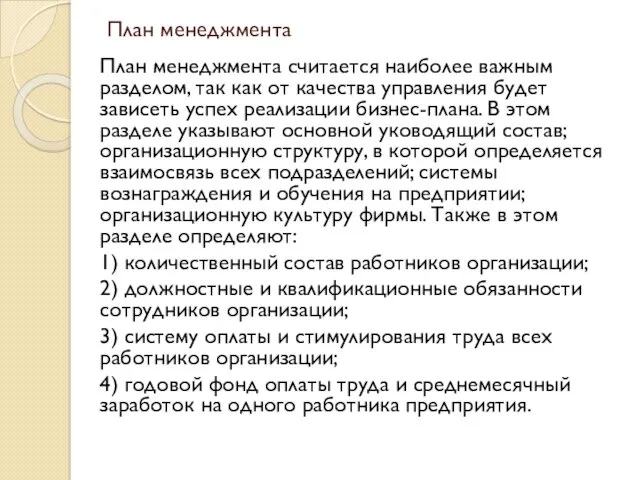 План менеджмента План менеджмента считается наиболее важным разделом, так как