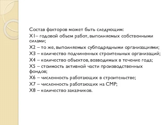 Состав факторов может быть следующим: X1– годовой объем работ, выполняемых