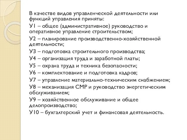 В качестве видов управленческой деятельности или функций управления приняты: У1