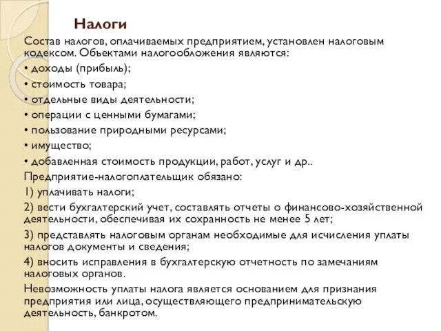 Налоги Состав налогов, оплачиваемых предприятием, установлен налоговым кодексом. Объектами налогообложения