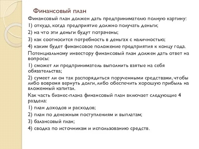 Финансовый план Финансовый план должен дать предпринимателю полную картину: 1)