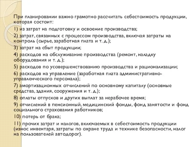 При планировании важно грамотно рассчитать себестоимость продукции, которая состоит: 1)