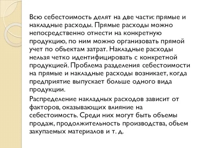 Всю себестоимость делят на две части: прямые и накладные расходы.