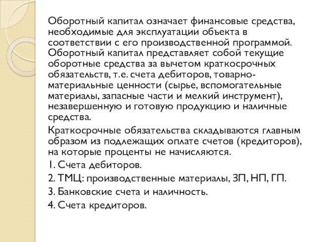 Оборотный капитал означает финансовые средства, необходимые для эксплуатации объекта в