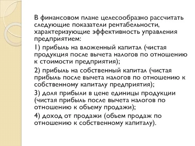 В финансовом плане целесообразно рассчитать следующие показатели рентабельности, характеризующие эффективность