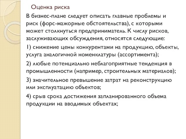 Оценка риска В бизнес-плане следует описать главные проблемы и риск