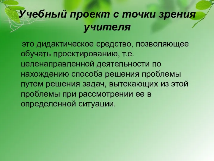 Учебный проект с точки зрения учителя это дидактическое средство, позволяющее