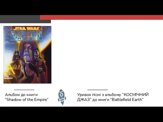 Альбом до книги “Shadow of the Empire” Уривок пісні з