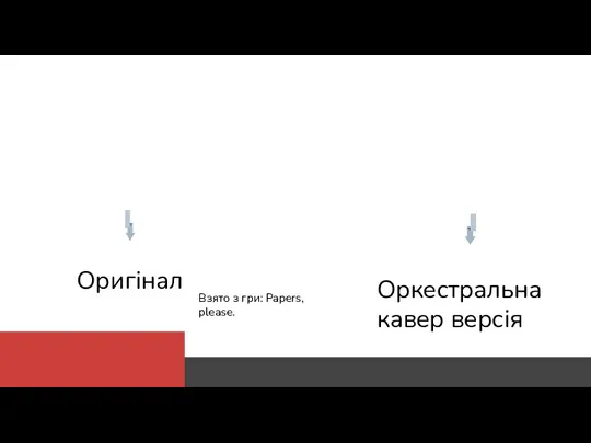 Оригінал Оркестральна кавер версія Взято з гри: Papers, please.