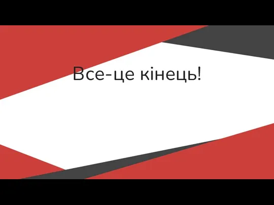 Все-це кінець! ¿...Ви все ще читаєте?