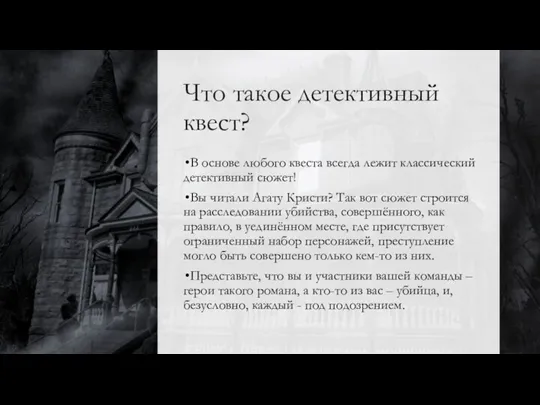 Что такое детективный квест? В основе любого квеста всегда лежит