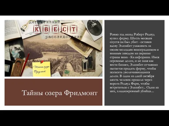 Тайны озера Фридмонт Ровно год назад Роберт Редвуд купил ферму.