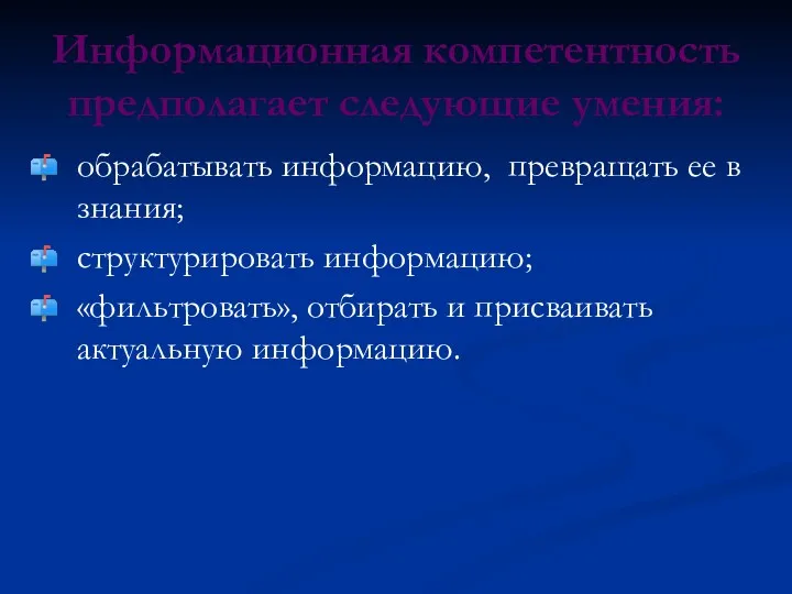 Информационная компетентность предполагает следующие умения: обрабатывать информацию, превращать ее в