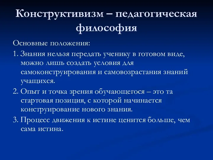 Конструктивизм – педагогическая философия Основные положения: 1. Знания нельзя передать