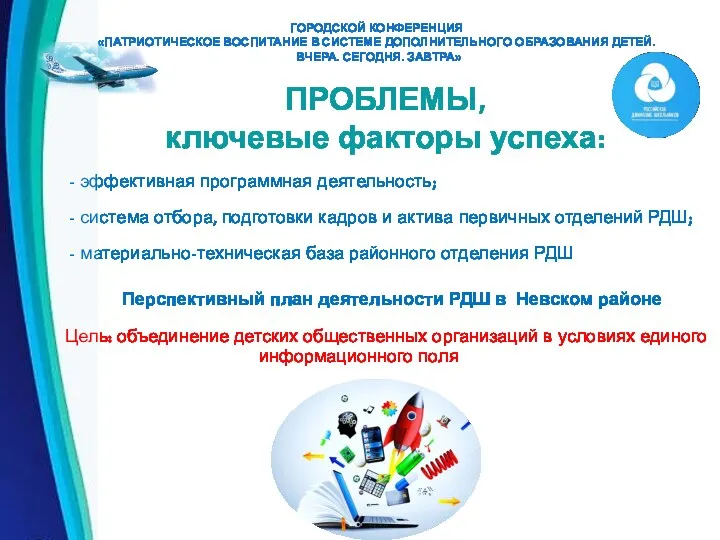 ГОРОДСКОЙ КОНФЕРЕНЦИЯ «ПАТРИОТИЧЕСКОЕ ВОСПИТАНИЕ В СИСТЕМЕ ДОПОЛНИТЕЛЬНОГО ОБРАЗОВАНИЯ ДЕТЕЙ. ВЧЕРА.