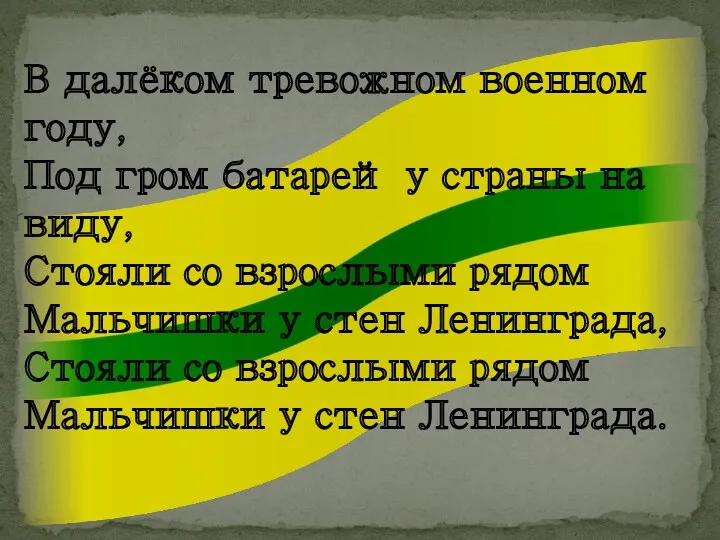 В далёком тревожном военном году, Под гром батарей у страны