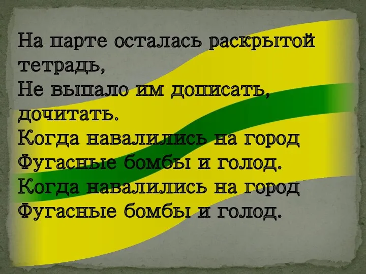 На парте осталась раскрытой тетрадь, Не выпало им дописать, дочитать.