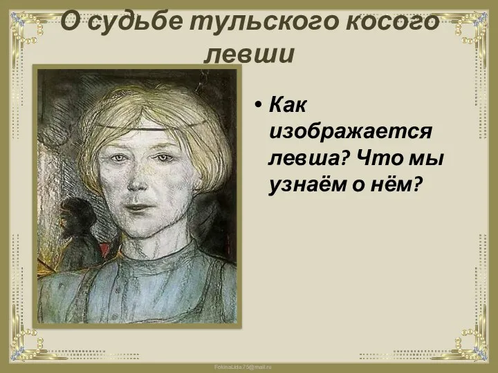 О судьбе тульского косого левши Как изображается левша? Что мы узнаём о нём?