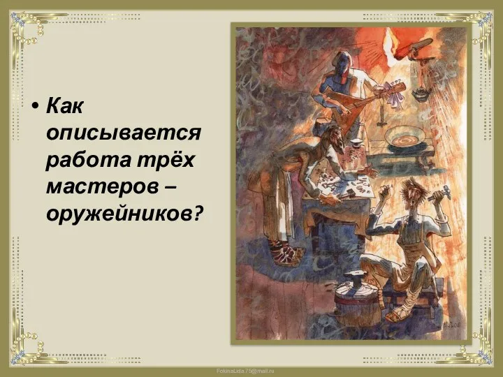 Как описывается работа трёх мастеров – оружейников?