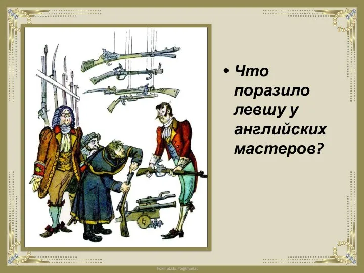 Что поразило левшу у английских мастеров?