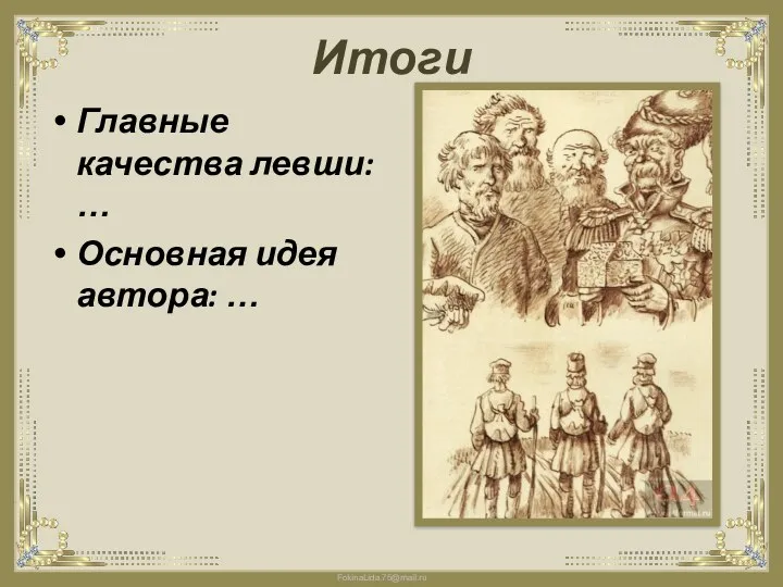 Итоги Главные качества левши: … Основная идея автора: …