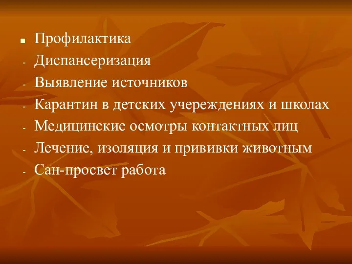 Профилактика Диспансеризация Выявление источников Карантин в детских учереждениях и школах