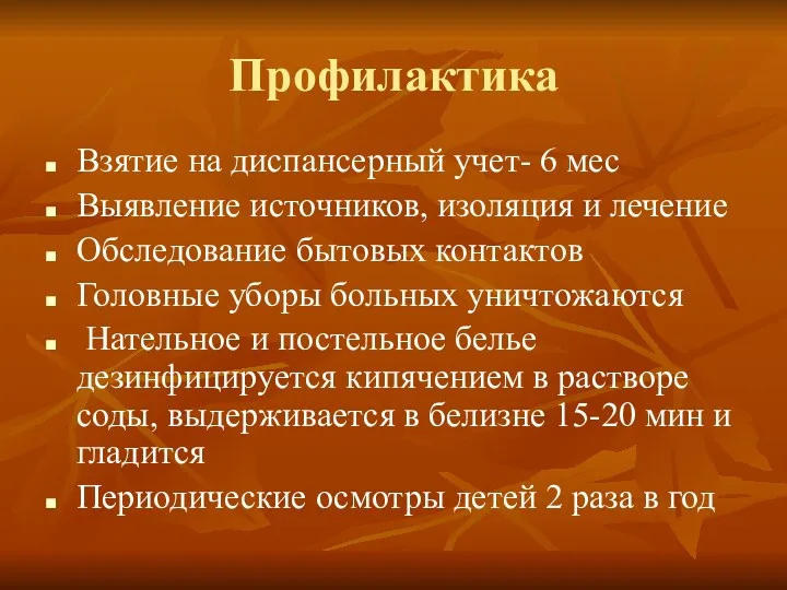 Профилактика Взятие на диспансерный учет- 6 мес Выявление источников, изоляция