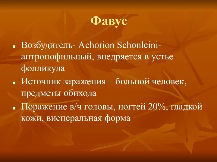 Фавус Возбудитель- Achorion Schonleini- антропофильный, внедряется в устье фолликула Источник