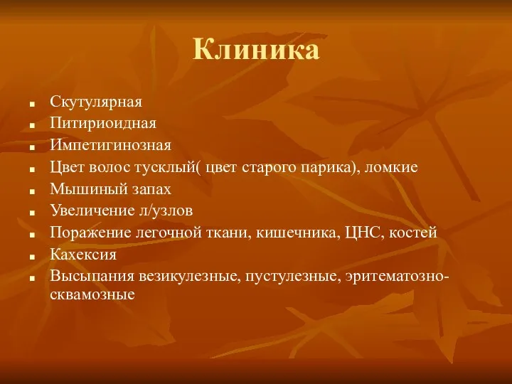 Клиника Скутулярная Питириоидная Импетигинозная Цвет волос тусклый( цвет старого парика),