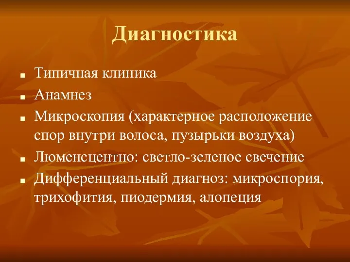 Диагностика Типичная клиника Анамнез Микроскопия (характерное расположение спор внутри волоса,