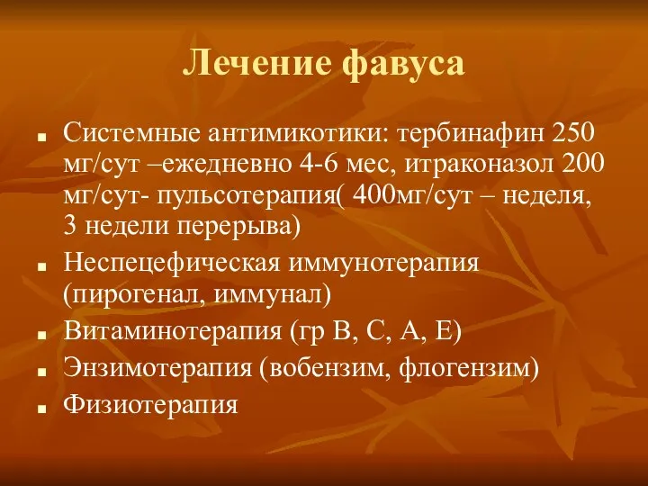 Лечение фавуса Системные антимикотики: тербинафин 250 мг/сут –ежедневно 4-6 мес,