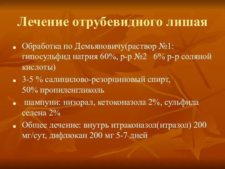 Лечение отрубевидного лишая Обработка по Демьяновичу(раствор №1: гипосульфид натрия 60%,