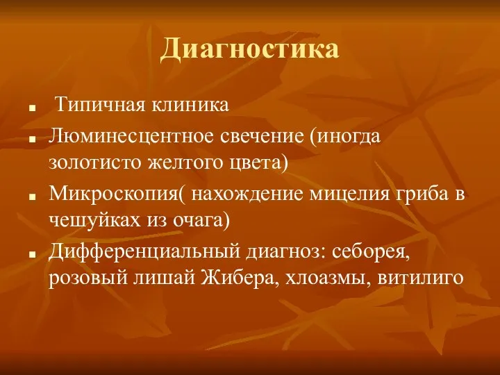 Диагностика Типичная клиника Люминесцентное свечение (иногда золотисто желтого цвета) Микроскопия(