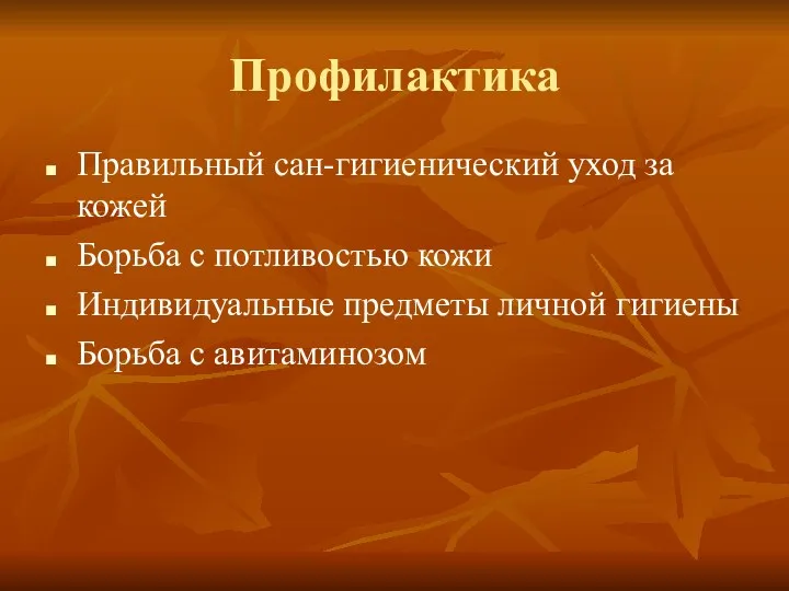 Профилактика Правильный сан-гигиенический уход за кожей Борьба с потливостью кожи