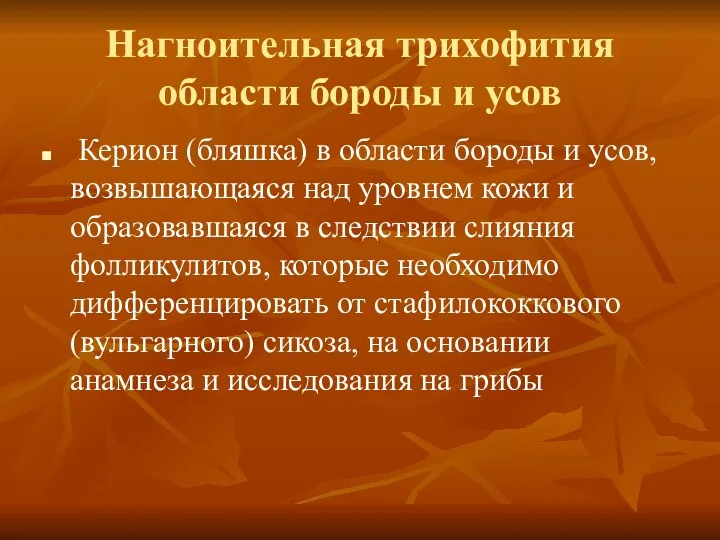 Нагноительная трихофития области бороды и усов Керион (бляшка) в области